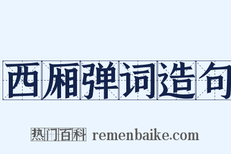 西厢弹词造句是什么意思的图片